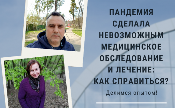 Як бути, якщо пандемія COVID-19 унеможливила медичне обстеження і лікування?