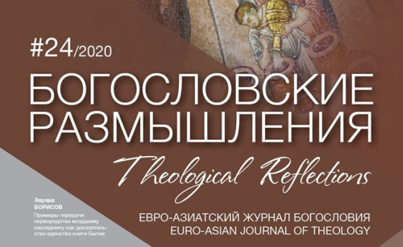 Вийшов новий номер журналу «Богословские размышления» з моєю рецензією на книгу Оскара Пфістера