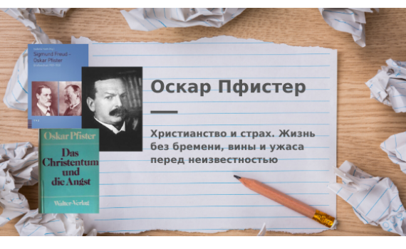 Оскар Пфистер «Христианство и страх. Жизнь без бремени, вины и ужаса перед неизвестностью» Оскар Пфистер «Христианство и страх. Жизнь без бремени, вины и ужаса перед неизвестностью»