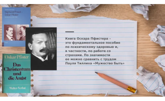 Оскар Пфистер ー один из самых влиятельных авторов в области психоанализа и религиозной психологии