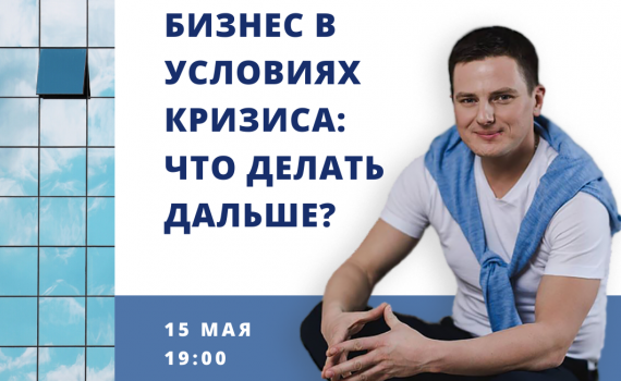 Бизнес в условиях кризиса: что делать дальше? Бизнес в условиях кризиса: что делать дальше?