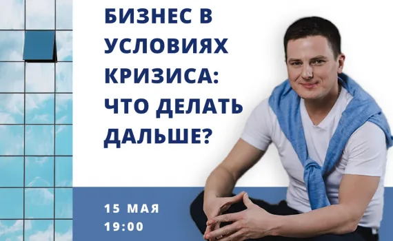 Бізнес в умовах кризи: що робити далі? 