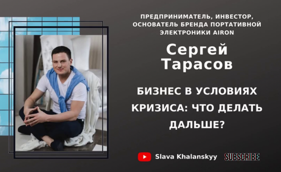  Предприниматель Сергей Тарасов: «Выживет не самый сильный, а самый гибкий»