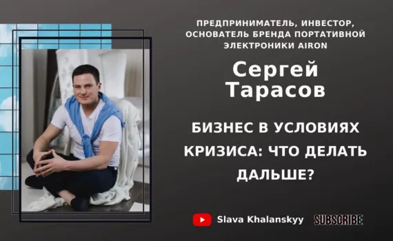 Підприємець Сергій Тарасов: «Виживе не найсильніший, а найгнучкіший»