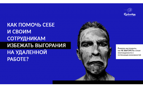 Как помочь себе и своим сотрудникам избежать выгорания на удаленной работе?