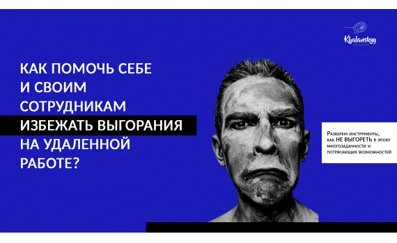 Как помочь себе и своим сотрудникам избежать выгорания на удаленной работе?