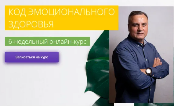 Онлайн-курс «Код емоційного здоров'я»
