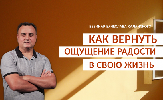 Як повернути відчуття радості у своє життя? Вебінар 7 вересня Як повернути відчуття радості у своє життя? Вебінар 7 вересня