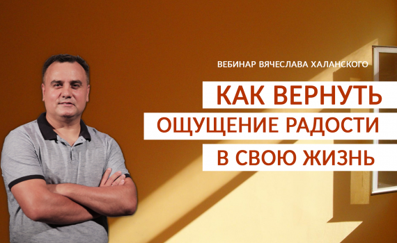 Як повернути відчуття радості у своє життя? Вебінар 7 вересня