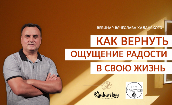 Вебинар «Как вернуть ощущение радости в свою жизнь?»