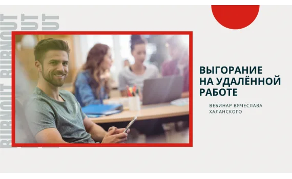 Вебинар «Как не выгореть на удаленной работе?»