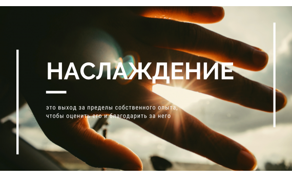 Смакування / насолодження Смакування / насолодження