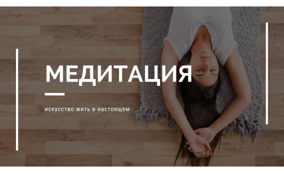 Медитация / mindfulness