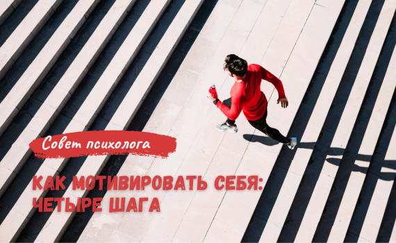 Как мотивировать себя: четыре шага Как мотивировать себя: четыре шага