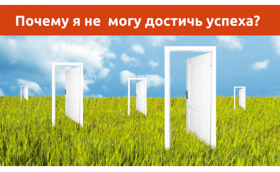 Почему я не могу быть успешным? Выходим из режима «выученной беспомощности»