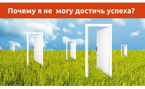 Почему я не могу быть успешным? Выходим из режима «выученной беспомощности»