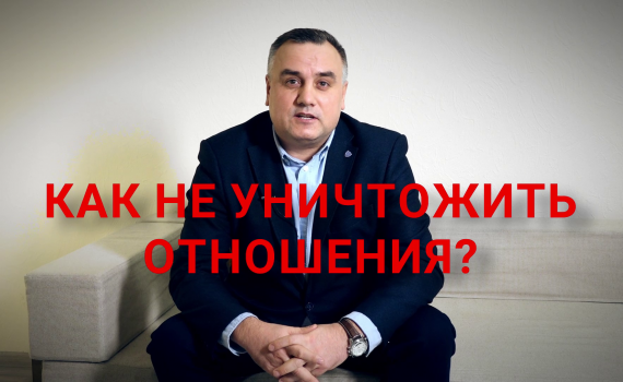 Як не вбити стосунки? Чому люди розходяться? Поради психотерапевта Як не вбити стосунки? Чому люди розходяться? Поради психотерапевта