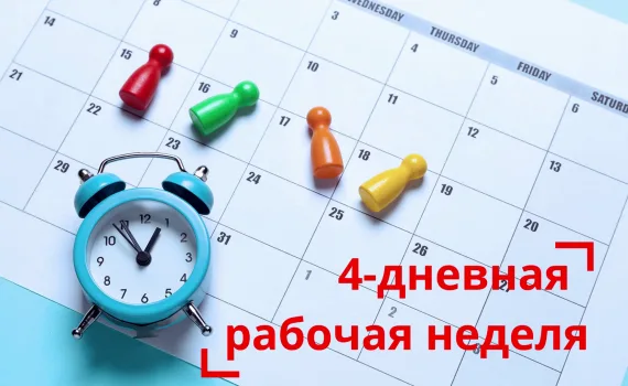Почему за 4-дневной рабочей неделей будущее? Счастливые сотрудники = эффективный бизнес