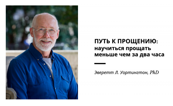 Эверетт Л. Уортингтон. Пособие-самоучитель «Путь к прощению: научиться прощать меньше чем за два часа»