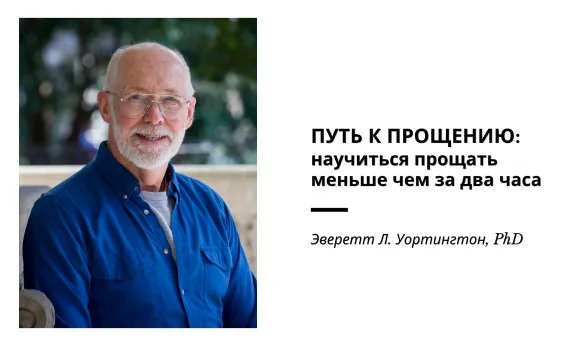 Еверет Л. Вортінгтон. Посібник-самовчитель «Путь к прощению: научиться прощать меньше чем за два часа»