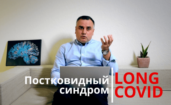 Постковидный синдром, или Long COVID: Как восстановить свое психическое здоровье Постковидный синдром, или Long COVID: Как восстановить свое психическое здоровье