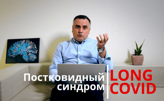 Постковидный синдром, или Long COVID: Как восстановить свое психическое здоровье