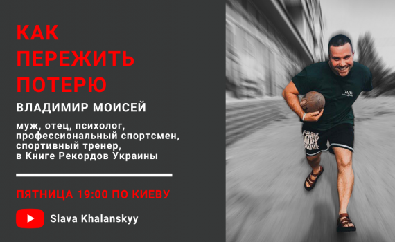 Как пережить потерю? Жизнь без ограничений Владимира Моисея Как пережить потерю? Жизнь без ограничений Владимира Моисея
