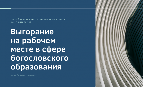 Выгорание на рабочем месте в сфере богословского образования Выгорание на рабочем месте в сфере богословского образования