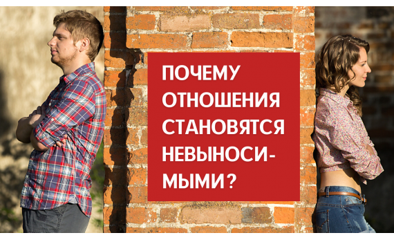 Почему отношения становятся невыносимыми? 