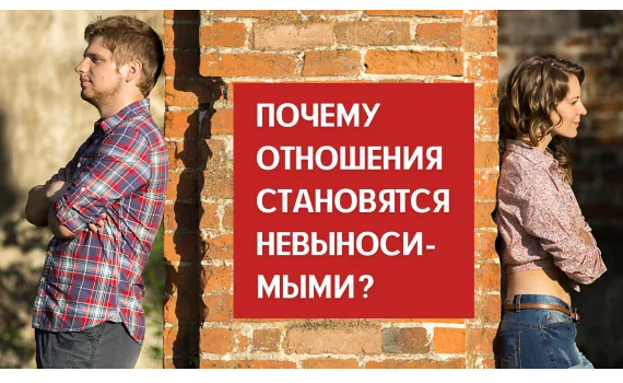 Почему отношения становятся невыносимыми? 
