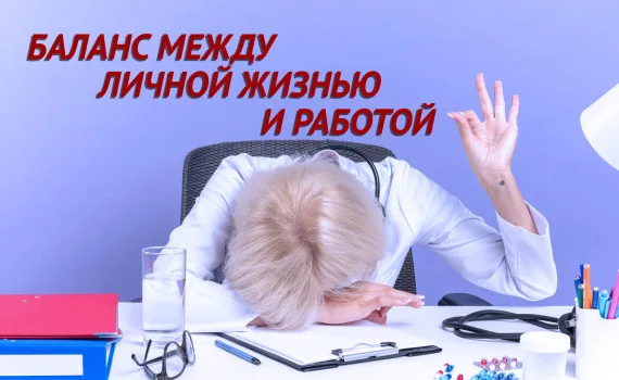 Чому баланс між роботою і особистим життям не рятує від вигорання?