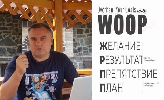 Як змінити свої звички і реализувати наміри? Метод WOOP у допомогу!