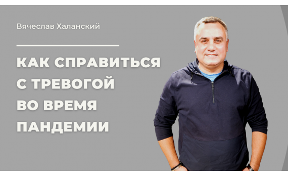 Как справиться с тревогой во время обострения пандемии covid-19?