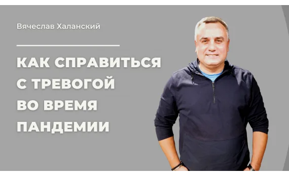 Как справиться с тревогой во время обострения пандемии covid-19?