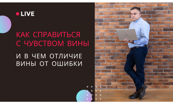 Как справиться с чувством вины?