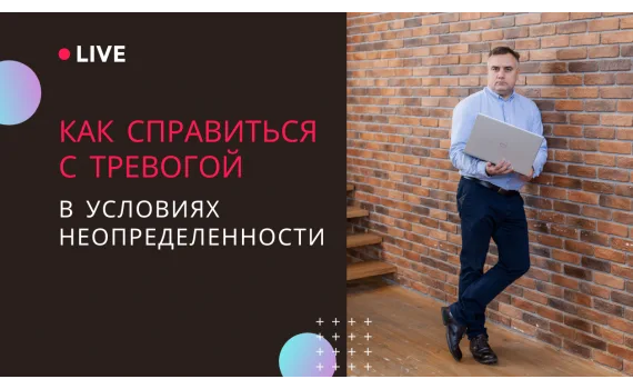 Как справиться  с тревогой в условиях неопределенности?