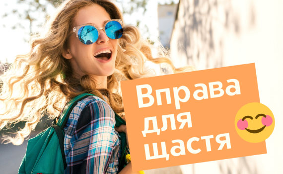 Робіть це, щоб почуватися щасливіше! Робіть це, щоб почуватися щасливіше!
