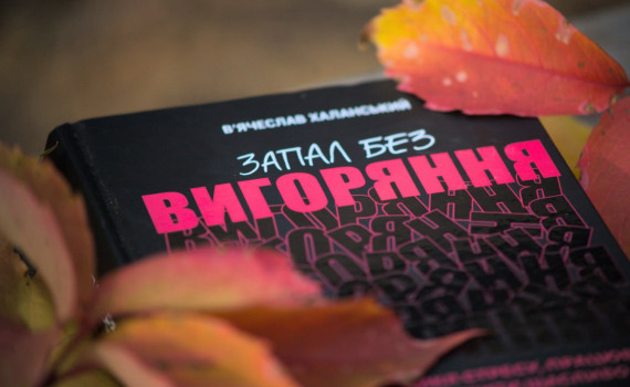 Вячеслав Халанський «Запал без вигоряння. Як завершити цикл стресу, працювати до сподоби й жити щасливо»