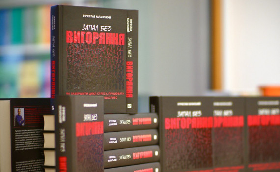 АНОНС: онлайн зустріч-обговорення книги "Запал без вигоряння"