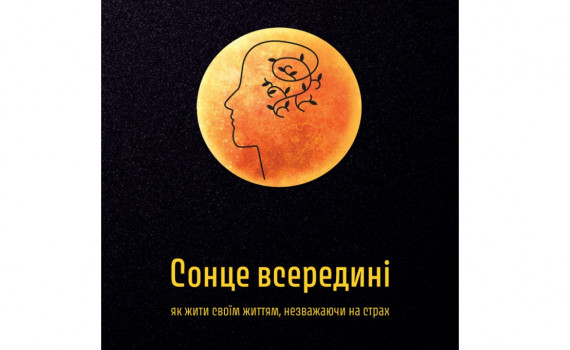 Вийшла нова книга «Сонце всередині: як жити своїм життям, незважаючи на страх» Вийшла нова книга «Сонце всередині: як жити своїм життям, незважаючи на страх»
