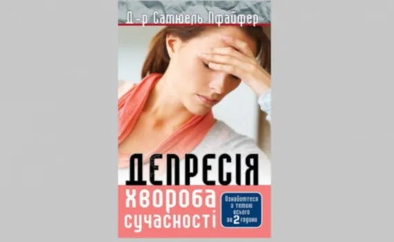 Самюель Пфайфер «Депресія. Хвороба сучасності» 