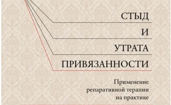 Джозеф Николози «Стыд и утрата привязанности» 