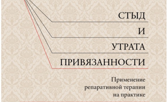 Джозефа Ніколозі «Сором і втрата привязаності» Джозефа Ніколозі «Сором і втрата привязаності»