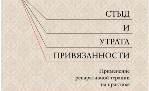 Джозефа Ніколозі «Сором і втрата привязаності» 