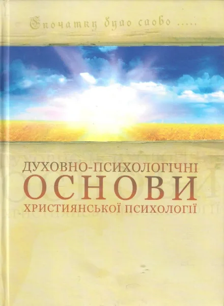 Обложка монографии «Духовно-психологические основы христианской психологии»