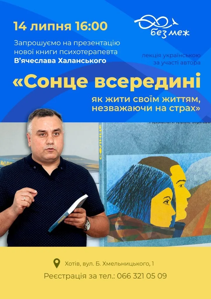 Афіша презентації книги «Сонце всередині» у Хотові