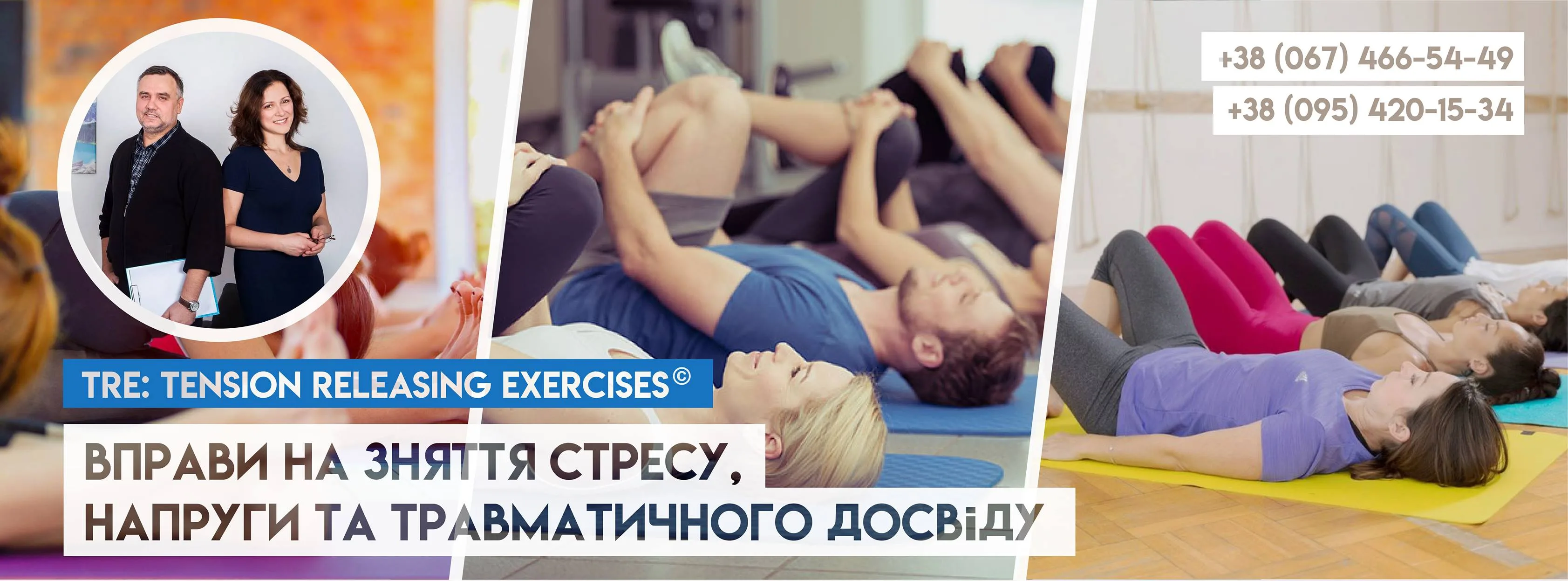 Баннер программы TRE: упражнения на снятие стресса, напряжения и травматического опыта