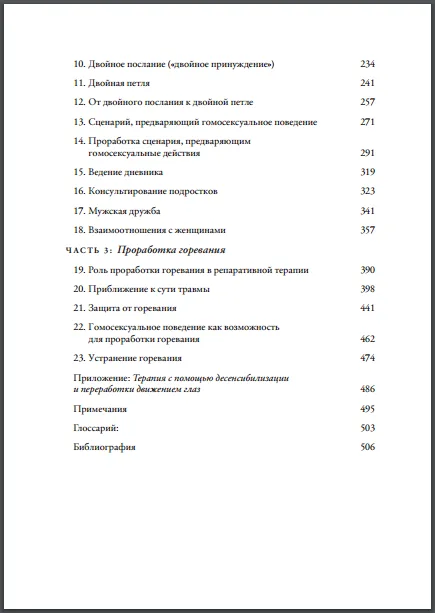Зміст книги Джозефа Ніколозі «Сором і втрата прив'язаності», друга частина